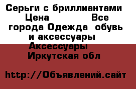 Серьги с бриллиантами › Цена ­ 95 000 - Все города Одежда, обувь и аксессуары » Аксессуары   . Иркутская обл.